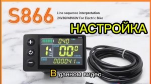НАСТРОЙКА вело контроллера.