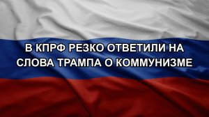 В КПРФ резко ответили на слова Трампа о коммунизме
