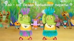 Выризаный фрагмент Лунтика (Хэй - хо! Везде побывают пираты)