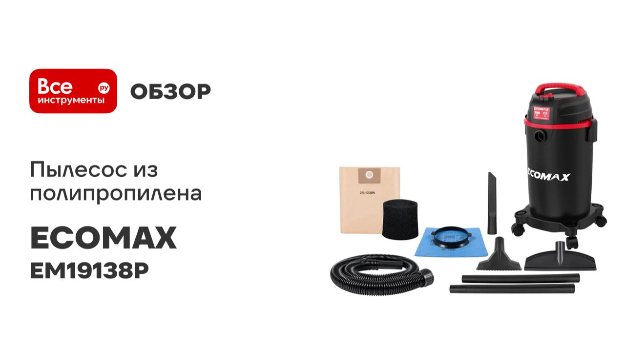 Пылесос из полипропилена 17Л ECOMAX EM19138P смотреть онлайн