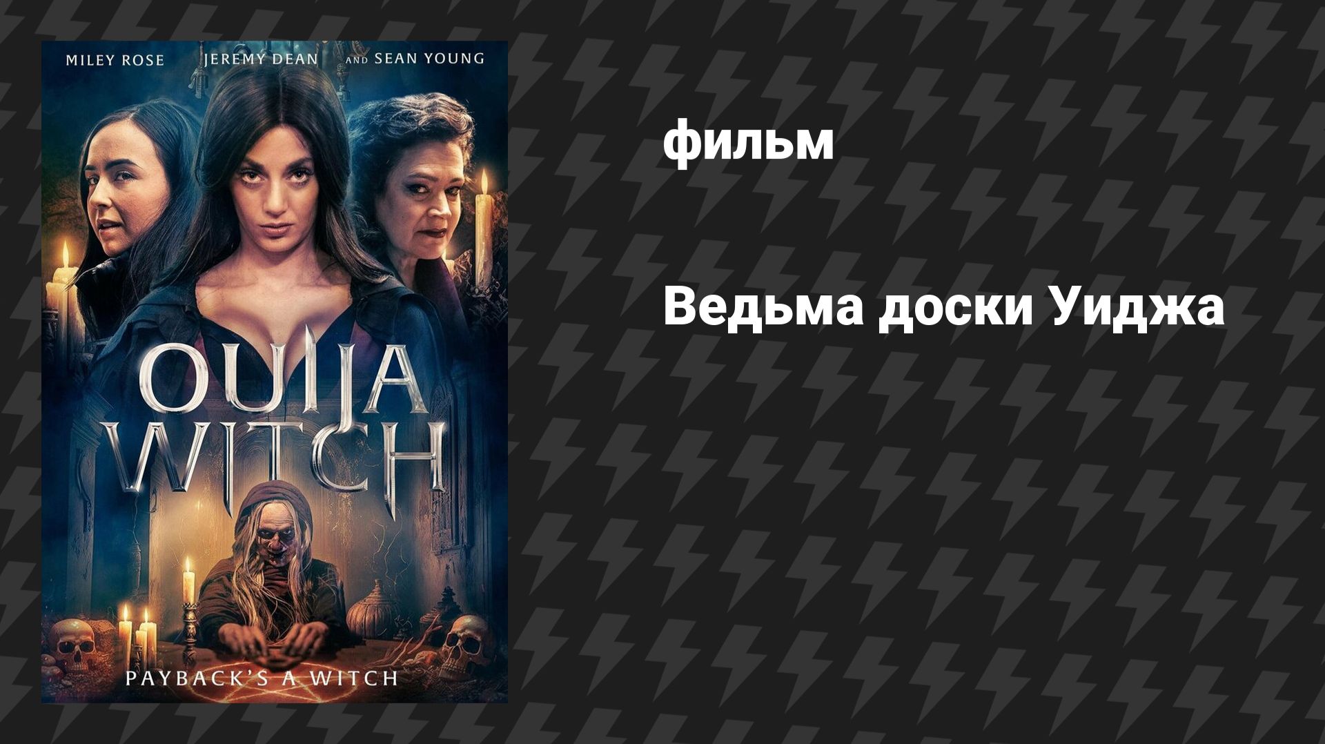 Ведьма доски Уиджа (фильм, 2023)