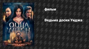 Ведьма доски Уиджа (фильм, 2023)