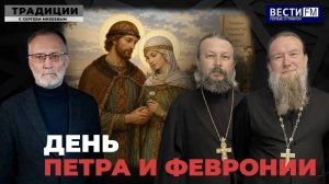 Петр и Феврония - история любви вопреки \ Традиции
