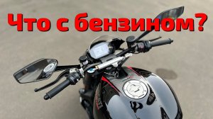 Что с бензином? Нам нужно поговорить.