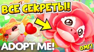 ВСЕ СЕКРЕТЫ ВАЛЕНТИН ОБНОВЛЕНИЯ В АДОПТ МИ!😱 КАК ПОЛУЧИТЬ НОВЫХ ПИТОМЦЕВ!🤯💟VALENTINES DAY!👀 ADOPT ME