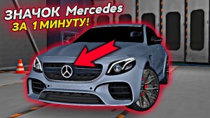 КАК СДЕЛАТЬ ЗНАЧОК Mercedes ЗА 1 МИНУТУ В Car parking multiplayer