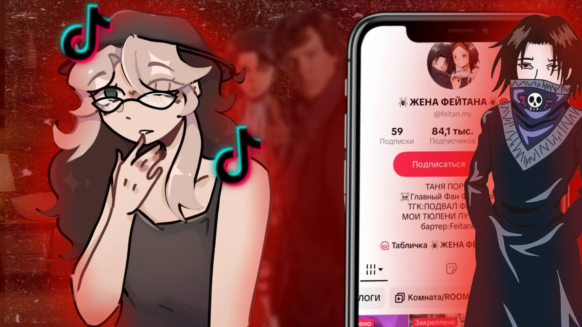 Фанлерок  /  Ревнуют до безумия и причиняют вред! Жена Фейтана, Жена Шерлока, Жена Леви!
