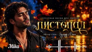 🍂 ЛИСТОПАД 🍂 | Премьера новой песни  | Автор слов: Эдуард Мика