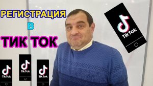 Как зарегистрироваться в Тик Ток?
