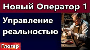 Новый Оператор 1 Механизм управлением реальностью, и механизм исполнения желаний! | Глогер из Майами