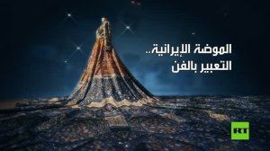 الموضة الإيرانية.. التعبير بالفن