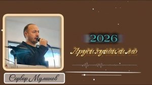 Сарвар Муминов - Аруси хушгили мо 2026