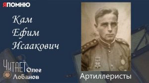 Кам Ефим Исаакович. Проект «Я помню» Артема Драбкина. Артиллеристы.