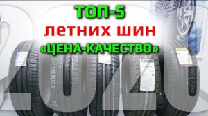 ТОП-5 ЛЕТНИХ ШИН /// цена-качество