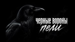 МОЙ БОГ, ПРОСТИ 🙏 Черные вороны пели🌑 Там, Где Улицы Не Жалели | Хит Шансон 2026