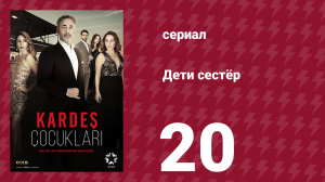 Дети сестёр 20 серия (сериал, 2019)