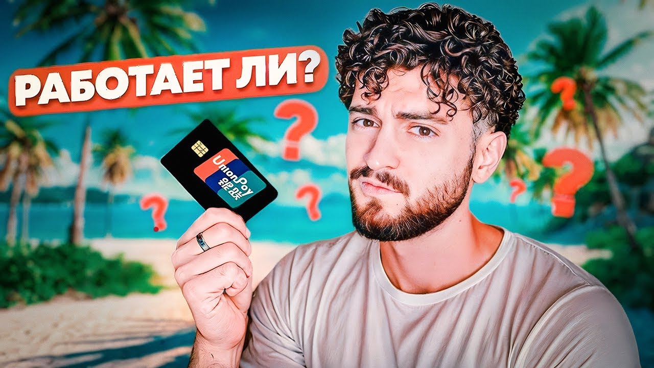 UnionPay — лучший способ оплаты за границей или нет? Подводные камни смотреть онлайн