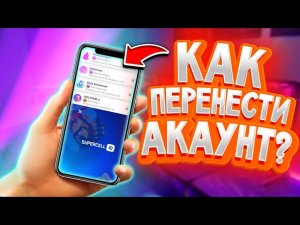 КАК ПЕРЕНЕСТИ АКАУНТ BRAWL STARS С ОДНОГО УСТРОЙСТВА НА ДРУГОЕ? brawl stars | КАК ОТДАТЬ АКАУНТ |