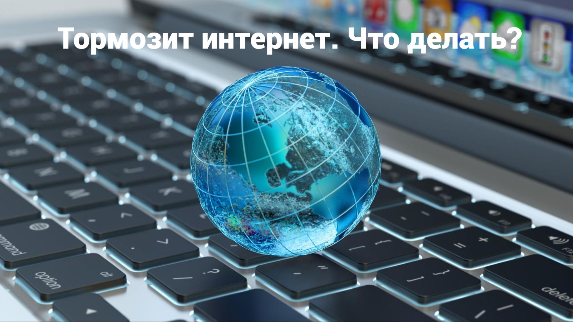 Тормозит интернет. Что делать? смотреть онлайн