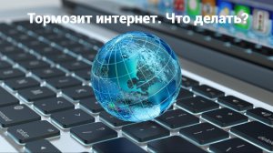 Тормозит интернет.  Что делать?