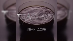 Я придумал телепорт - Иван Дорн | 1 час - припев