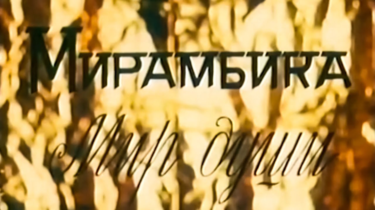 Мирамбика - Мир души. (1992) смотреть онлайн