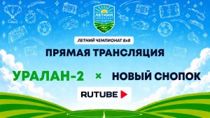 Уралан-2 х Новый Снопок | Летний Чемпионат 8х8 | Квалификация