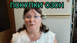 ПОКУПКИ ОЗОН/OZON
