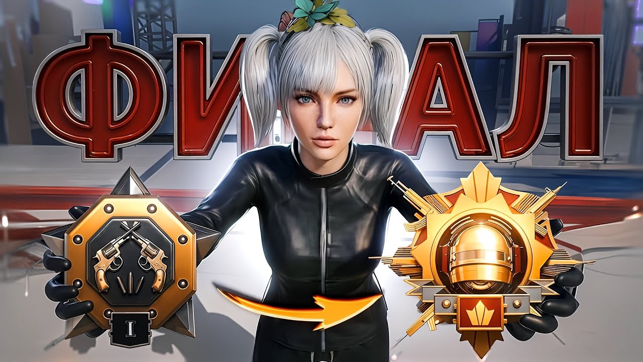 ФИНАЛ! С НУЛЯ до ЗАВОЕВАТЕЛЯ✅ СЛОЖНЕЙШИЙ Сезон😱 (PUBG Mobile) смотреть онлайн