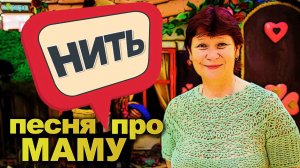 ДУШЕВНАЯ ПЕСНЯ ПРО МАМУ ДО СЛЕЗ ✮ НИТЬ ✮ Александр Закшевский