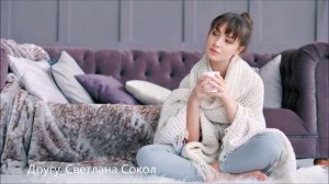 МОЕМУ ДРУГУ_Светлана Сокол