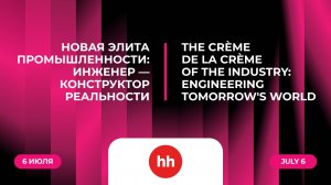 Новая элита промышленности: инженер — конструктор реальности