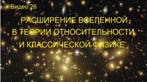 26 Расширение вселенной в теории относительности и классической физике