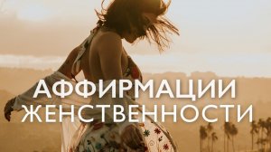 Утренние аффирмации для женщин # Женские аффирмации на успех и уверенность в себе