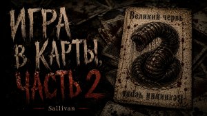 Страшная история «Игра в карты. Глава 2». УЖАСЫ. ХОРРОР | Живая озвучка