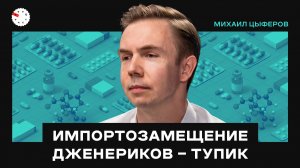От молекулы до пациента: точки роста и регуляторные барьеры фармы – интервью с Михаилом Цыферовым