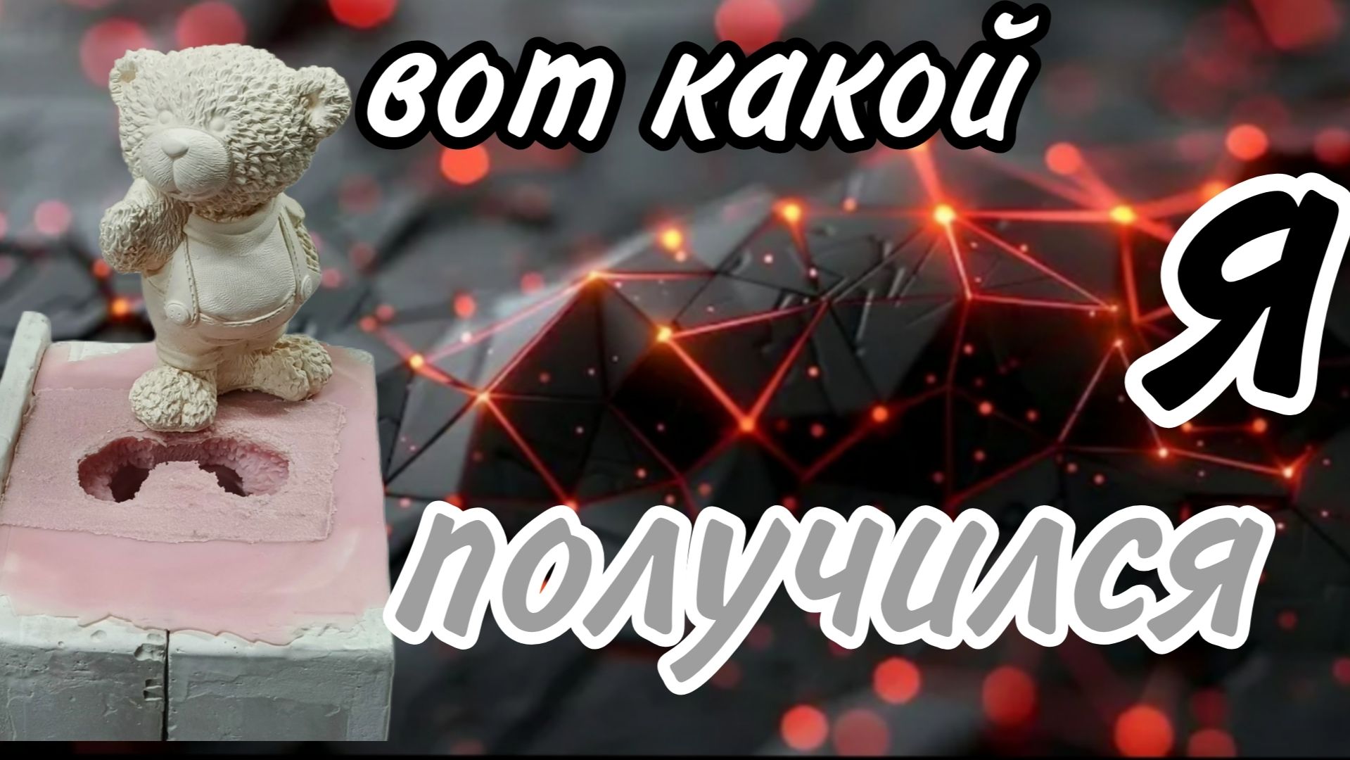 Гипсовое изделие (продолжение)часть 2 смотреть онлайн