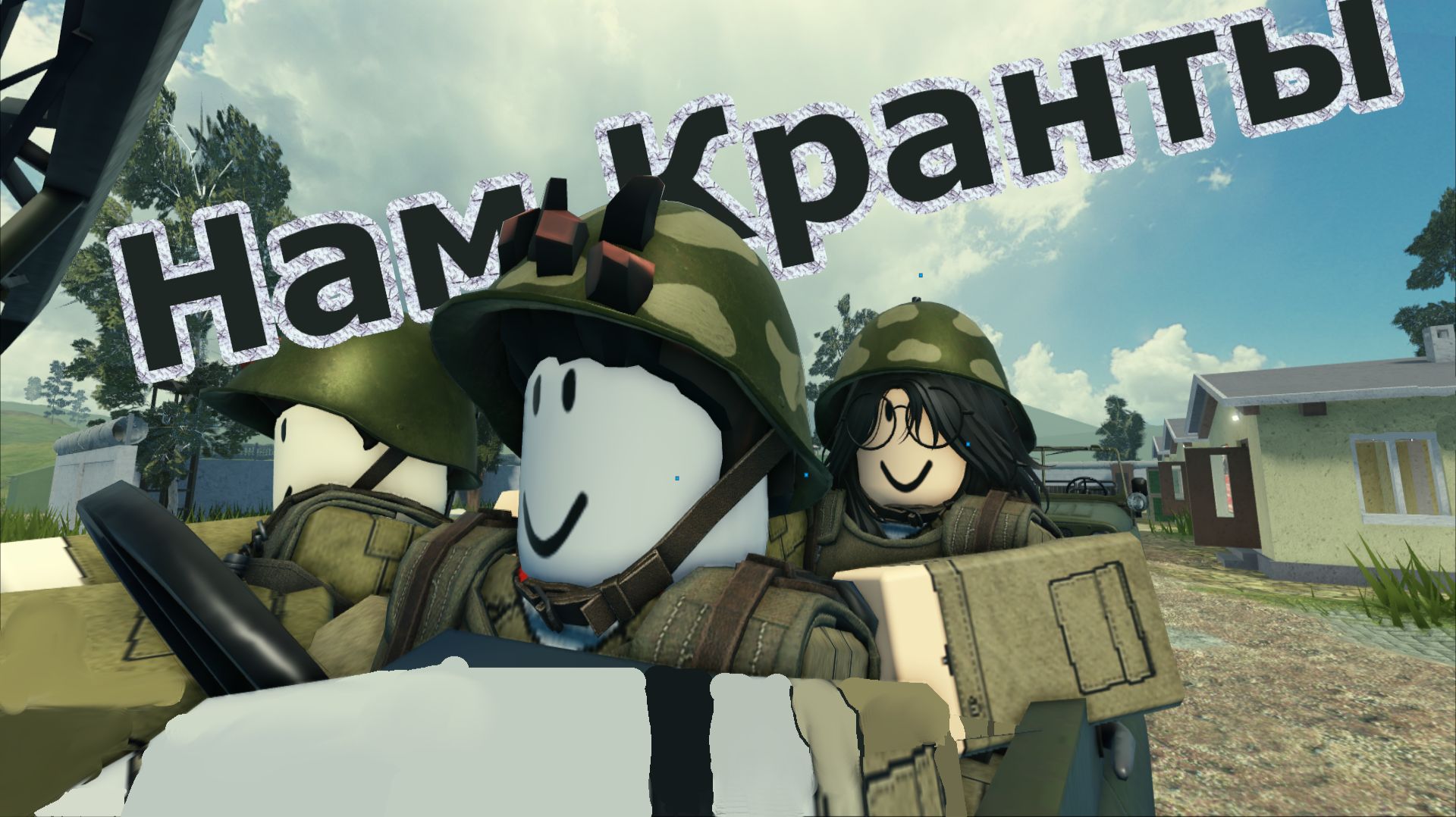 Война Детка! 1984 год WW3 ROBLOX смотреть онлайн