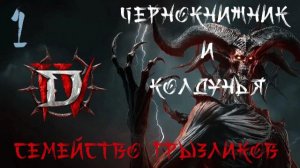 Diablo IV- Совместное прохождение ч.1