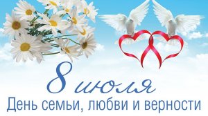 8 июля День Семьи Любви и Верности Музыкальное поздравление