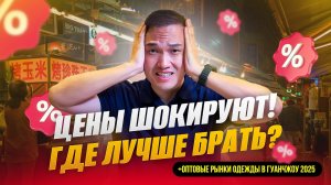 Оптовые рынки Гуанчжоу 2025: Цены вас удивят! Где брать лучше?