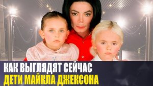 Третий СЫН- полная КОПИЯ отца/ Как живут сейчас ТРОЕ ДЕТЕЙ короля поп-музыки МАЙКЛА ДЖЕКСОНА