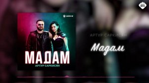 Артур Саркисян - Мадам | Музыка Юга