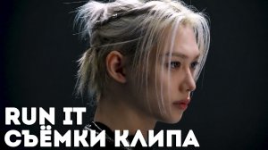 «RUN IT» CЪЁМКИ КЛИПА | Stray Kids