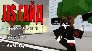 JJS ГАЙД: ЭВЕЙД, КОМБО и НЕЙТРАЛКА v1.74