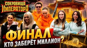 😱 ФИНАЛ СОКРОВИЩ ИМПЕРАТОРА 3: КТО ЗАБЕРЁТ МИЛЛИОН? Главные версии перед финалом!