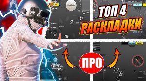 ТОП 4 РАСКЛАДКИ В 4 ПАЛЬЦА ПУБГ МОБАЙЛ 🔥 PUBG MOBILE