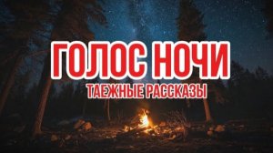 Голос ночи сын тайги