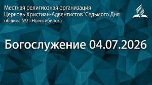 Богослужение 04.07.2026/ Прямой эфир / Адвентисты Новосибирска