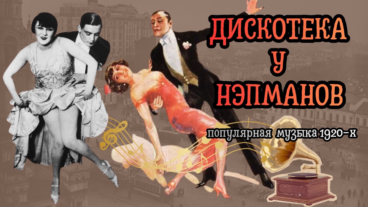Нэпманская дискотека. Популярные мелодии 1920-х годов | Popular Music Of Roaring 1920s